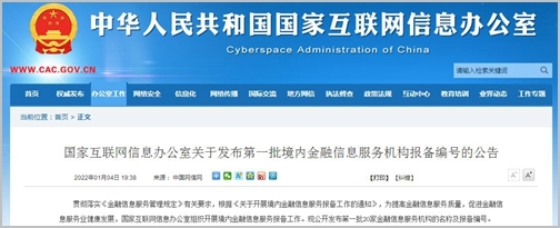 20家機構入選！國家網信辦發布首批境內金融信息服務機構報備清單