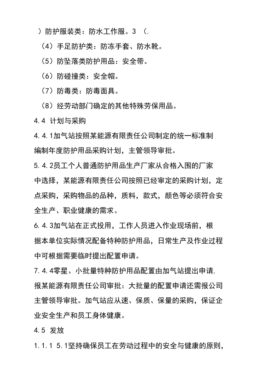 lng加氣站職業勞動保護用品管理規定