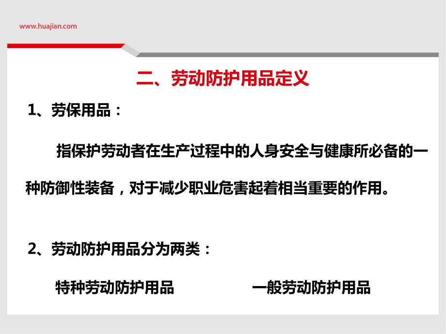 化學品防護與勞動保護用品使用指南