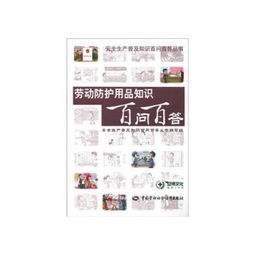 勞動(dòng)防護(hù)用品知識(shí)百問百答