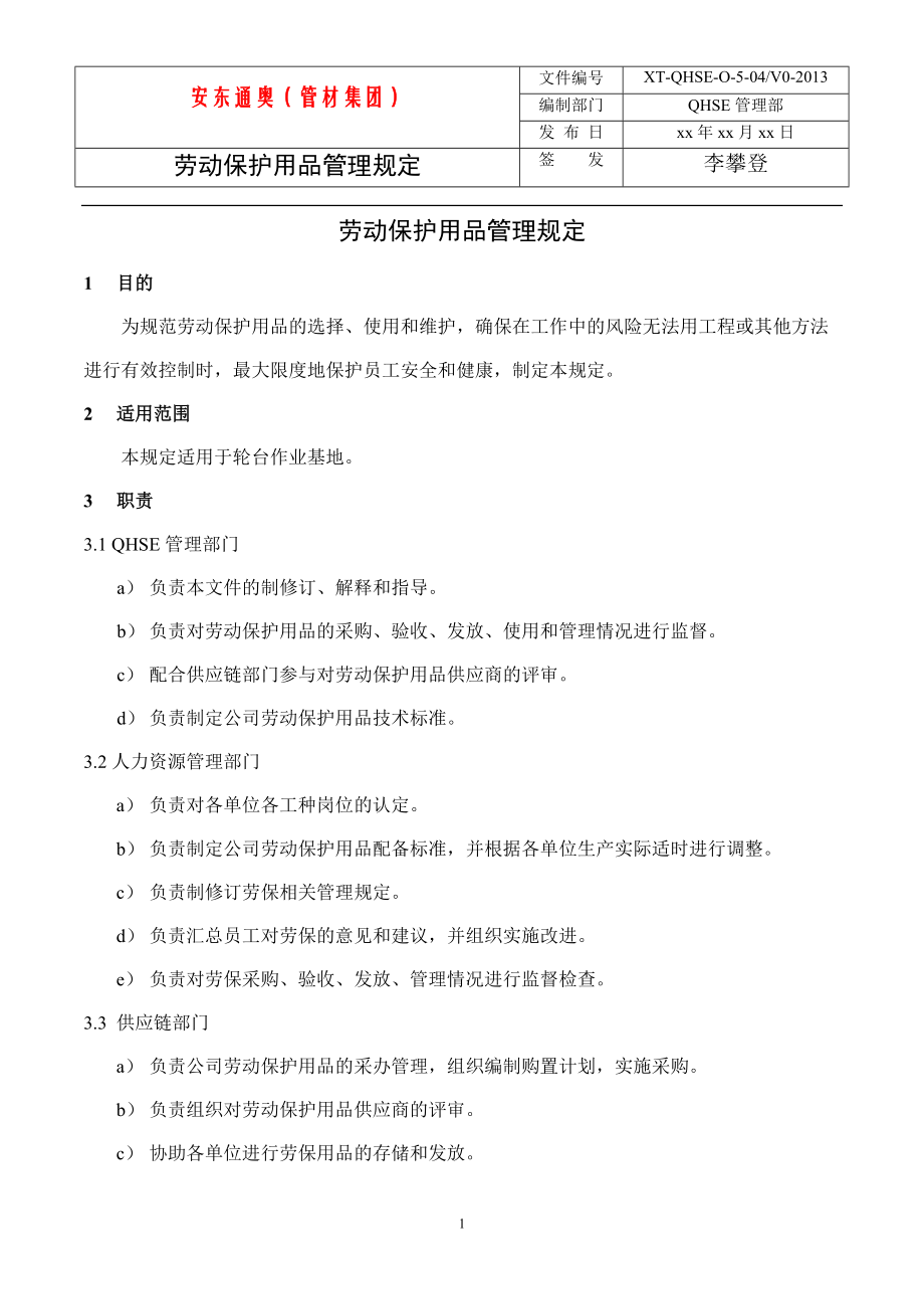 勞動(dòng)保護(hù)用品管理規(guī)定
